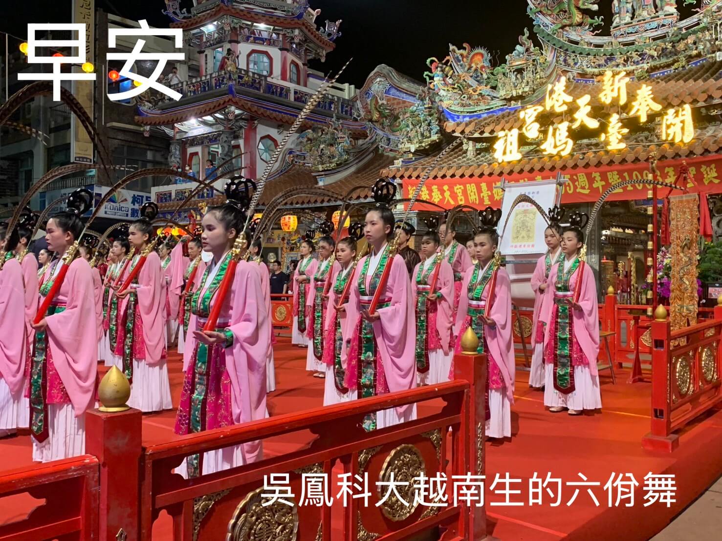 南專觀管一A_六佾舞